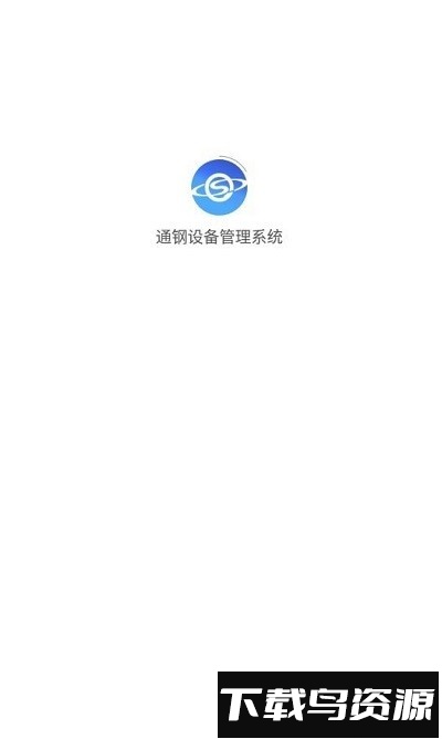 通钢设备管理系统软件截图2