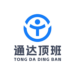 通达顶班平台