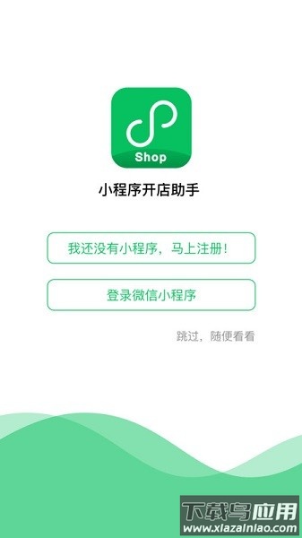 小程序开店助手最新版截图2
