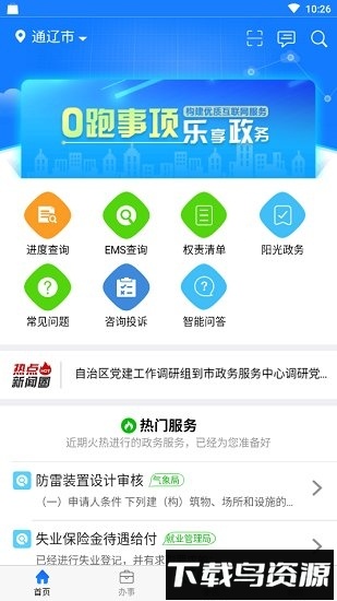 通辽移动政务最新版截图2