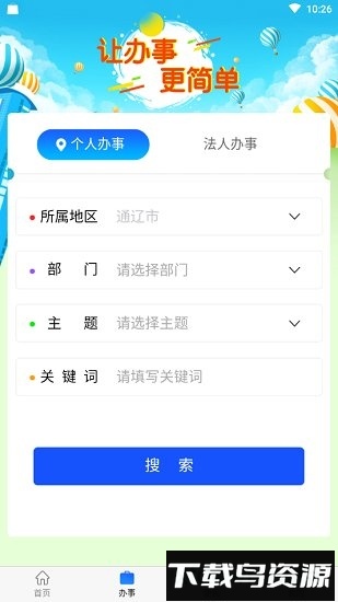 通辽移动政务最新版截图3