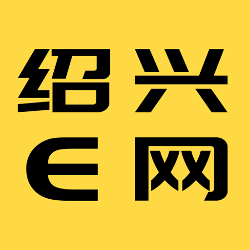 绍兴E网招聘求职APP客户端