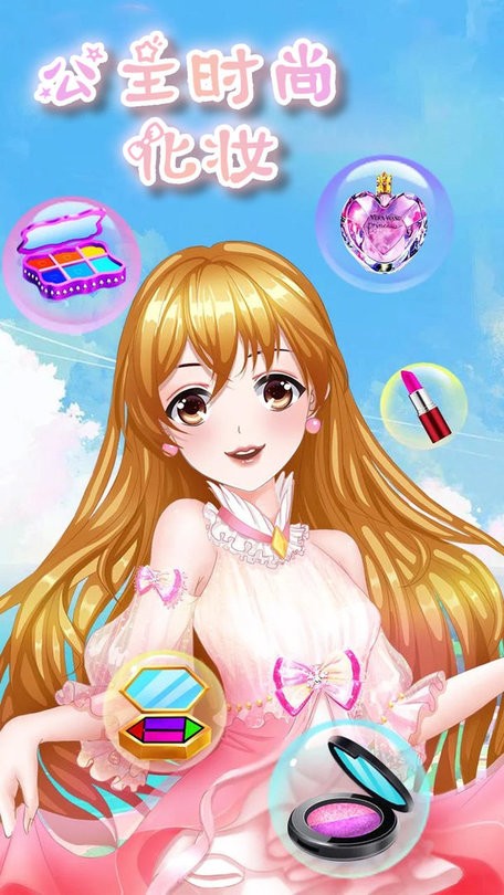 公主时尚化妆官方版