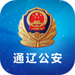通辽公安手机版