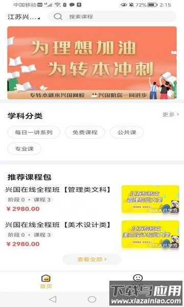 兴国在线教育平台截图2