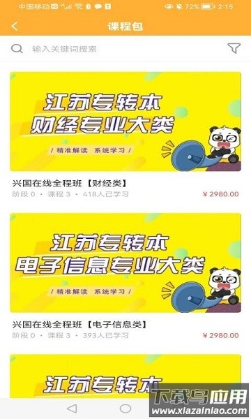 兴国在线教育平台截图3