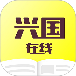 兴国在线教育平台
