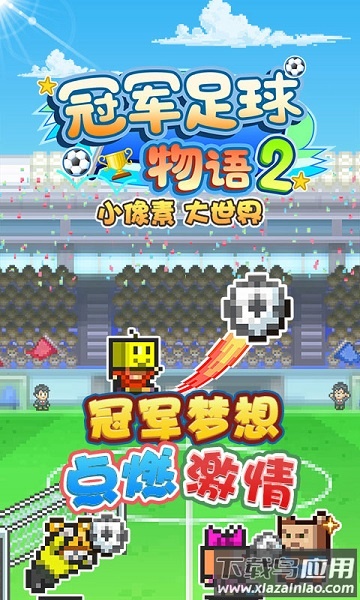 冠军足球物语2游戏截图2