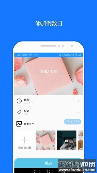 时间精灵倒计时官方版截图2