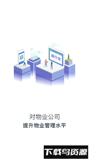 通行客软件