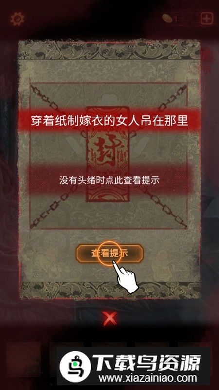 纸嫁衣2奘铃村破解版无广告最新版截图2