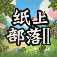 纸上部落2游戏正版最新版
