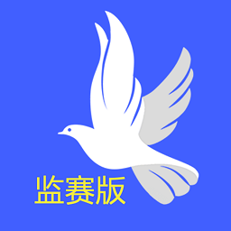 鸽派监赛版软件