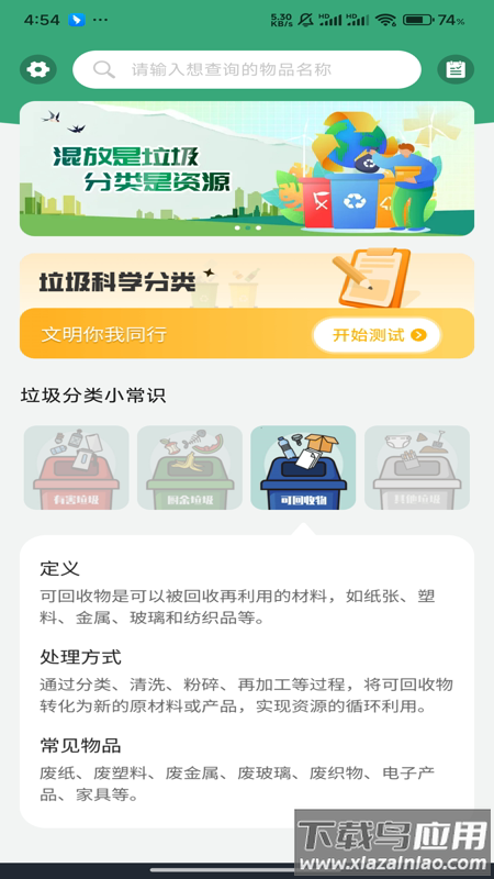 垃圾分类查询app截图3
