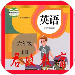 小学六年级英语上册人教版app