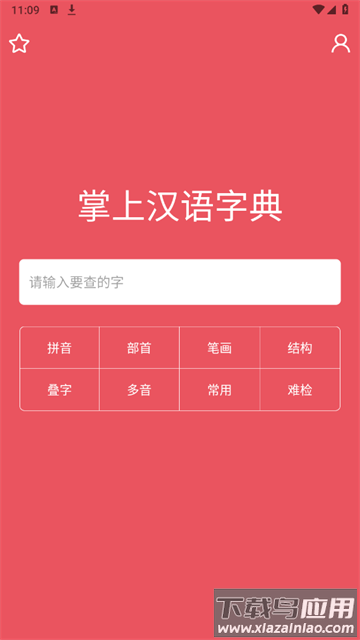 掌上汉语字典无广告