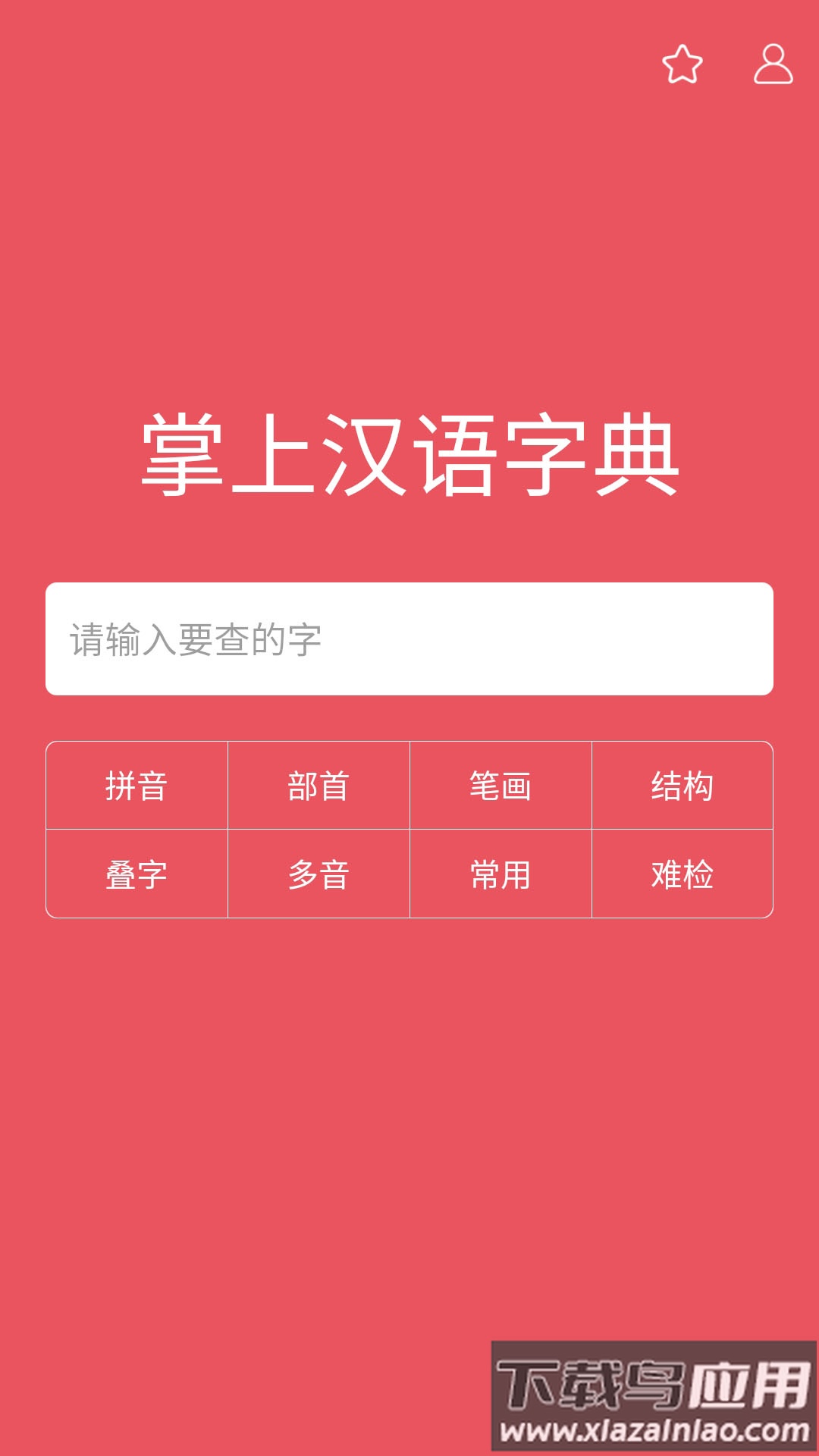 掌上汉语字典无广告截图5