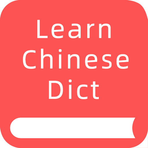 掌上汉语字典无广告