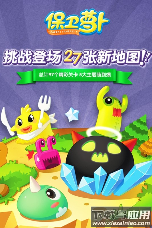 保卫萝卜九游版