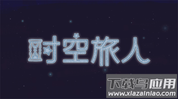 时空旅人体验版