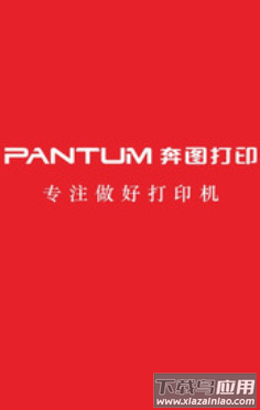 奔图打印app下载