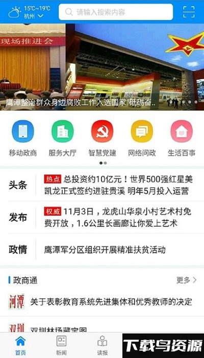 鹰潭在线app截图1