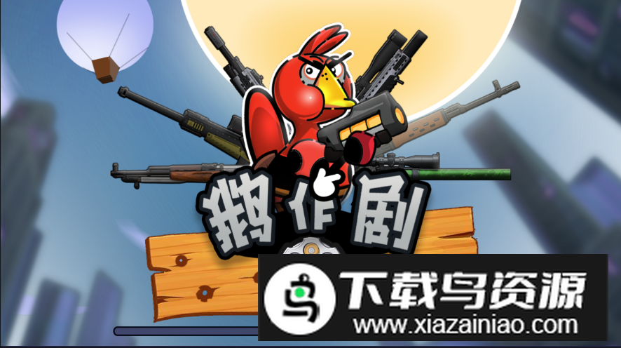 鹅作剧游戏免费版截图4
