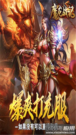 魔龙战记传奇手游折扣版