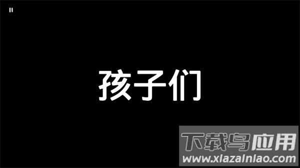 孩子们kids游戏