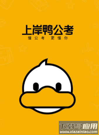 上岸鸭公考app