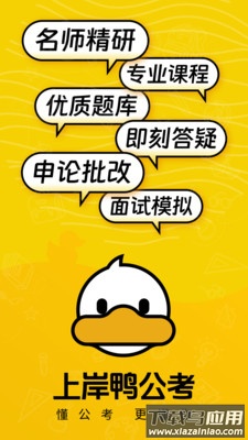 上岸鸭公考app下载截图1