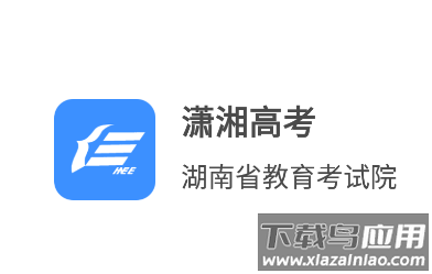 潇湘高考志愿填报app
