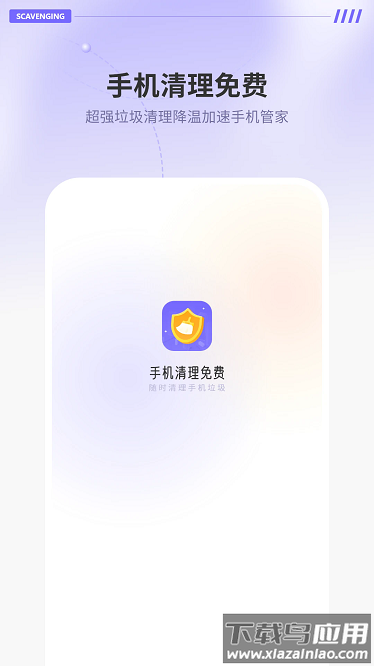 手机清理免费软件下载
