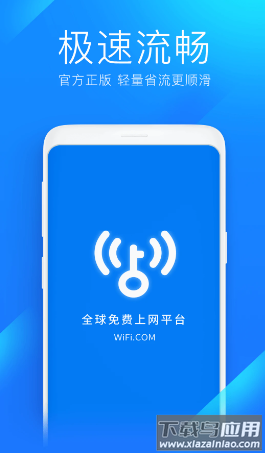 WiFi万能钥匙极速版app
