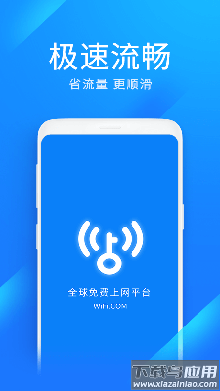 wifi万能钥匙极速版下载安装截图1