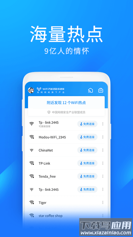 wifi万能钥匙极速版下载安装截图2