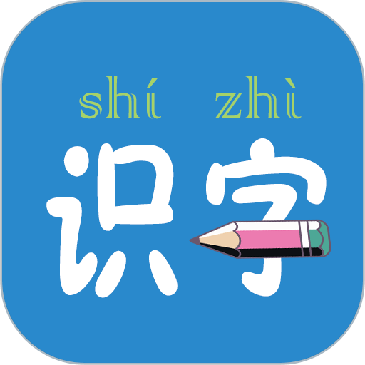 幼儿学前识字官方版