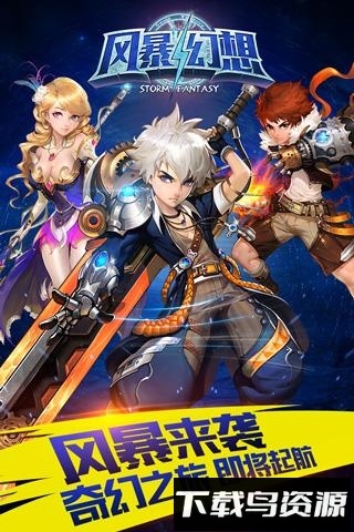 风暴幻想无限钻石版截图1