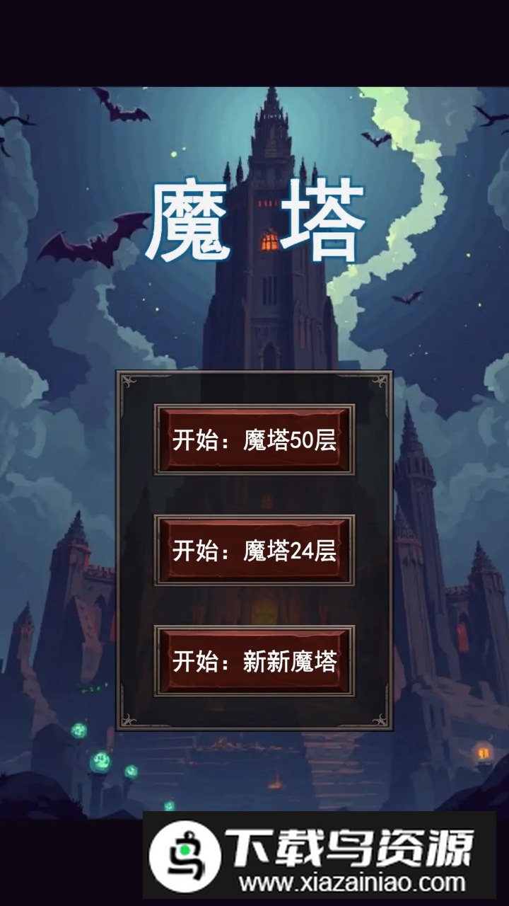 魔塔合集版游戏2025最新版截图1