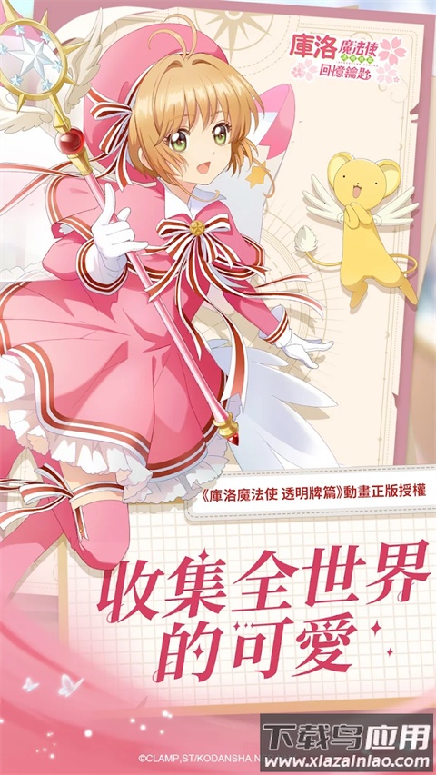 魔卡少女樱回忆钥匙手游官方正版截图2