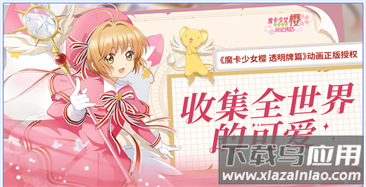 魔卡少女樱回忆钥匙手游截图1