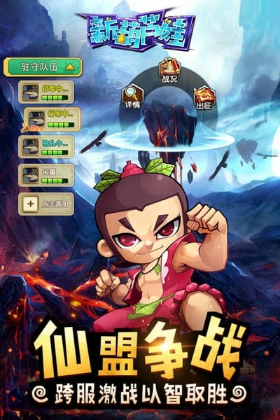 新葫芦娃官方正版游戏截图2