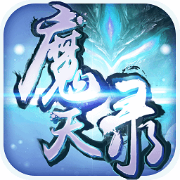 魔天录最新正版