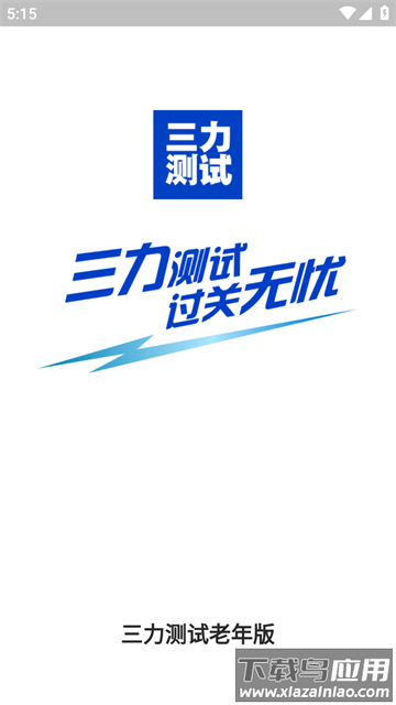 三力测试老年版app