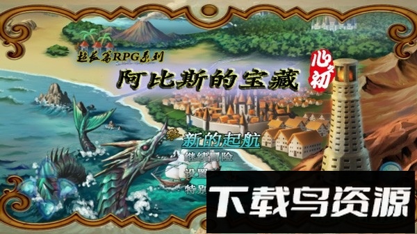 阿比斯的宝藏截图4