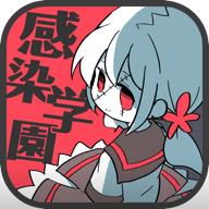 感染学园下载(ZombieSchool)