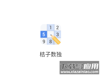 桔子数独官方下载