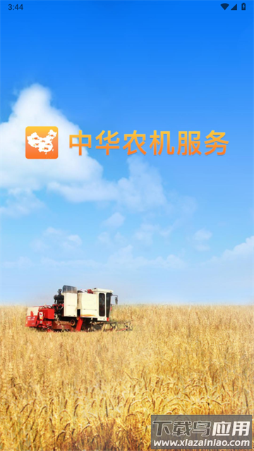 中华农机服务app官方版