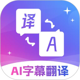 ai字幕翻译君官方版