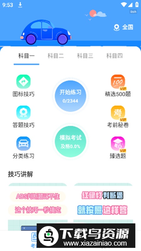 驾考科目通app最新版截图1